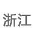 㽭
