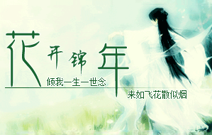 花开锦年 花开锦年
