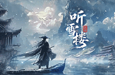 【听雪楼】