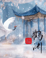 【鹤渊】