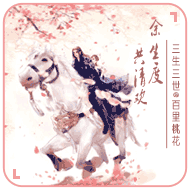 予醉伴花眠 予醉伴花眠