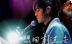 依然范特西 依然范特西