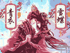 墨蝶染雪衣 墨蝶染雪衣