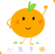 心想事橙。
