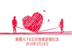 豆芽菜、赠 心有千千结