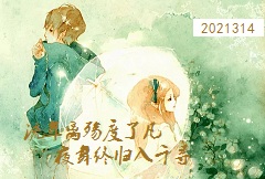 夜舞&流年离殇 情侣花 所愿