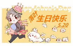 豆芽 赠 生日花 撒野