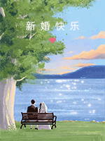 新婚仪式感 新婚仪式感