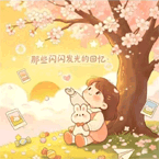 时光余忆