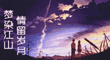 梦染江山