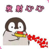 爱心发射 爱心发射