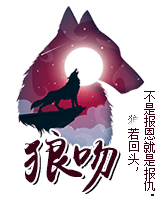 狼吻 狼吻