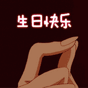 生日快乐 生日快乐