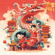 辰龙赐福 辰龙赐福