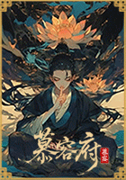 青衣慕容辞旧梦