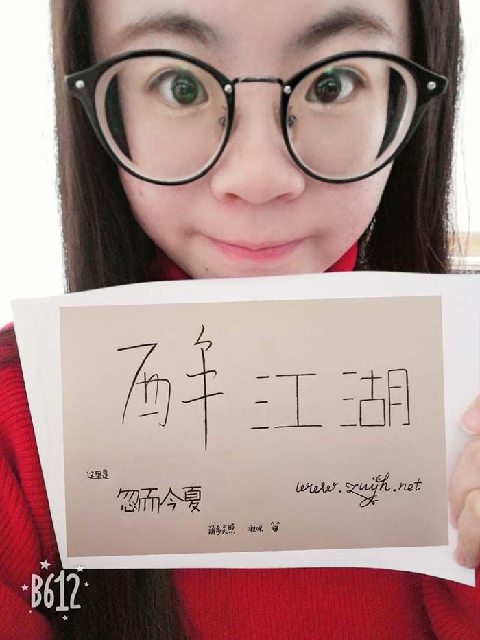 醉江湖,忽而今夏